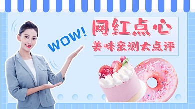 美食探店蛋糕,网红蓝色简约横版视频封面