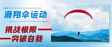 滑翔伞运动挑战极限彩色简约公众号首图