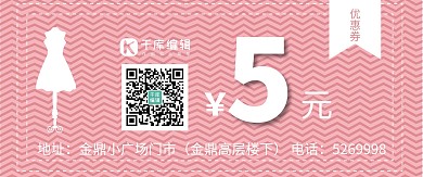 服装店粉色优惠券