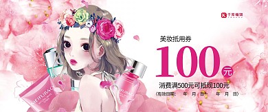 粉色浪漫美妆抵用现金券
