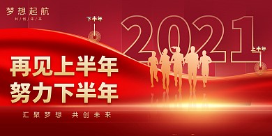 年中总结奔跑人物红色创意展板