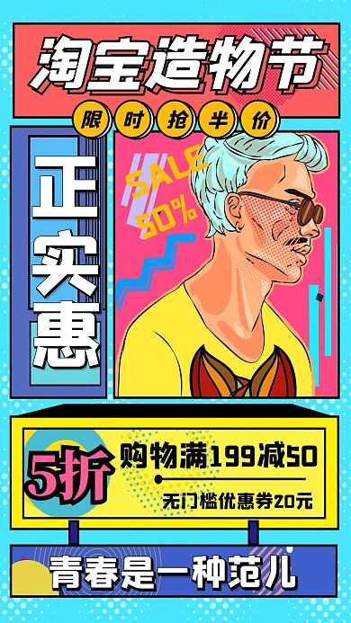 淘宝造物节活动优惠蓝色孟菲斯海报