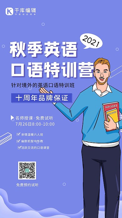 秋季英语口语特训营外国人物插画紫色简约海报