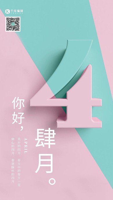 千库原创设计创意四月你好文艺海报