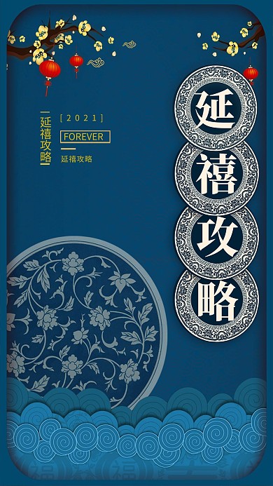 千库原创蓝色延禧攻略刺绣古风海报