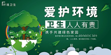 千库网爱护环境卫生展板
