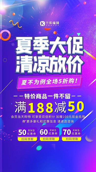 夏季大促清凉放价优惠券紫蓝色渐变海报