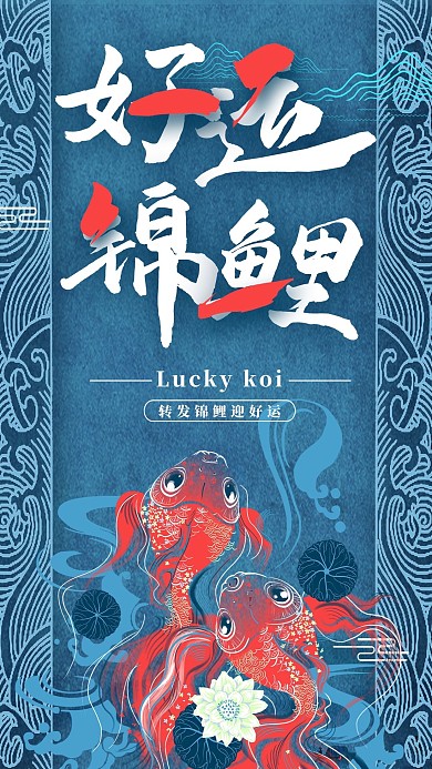 转发锦鲤迎好运好运锦鲤海报