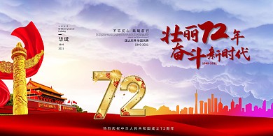 国庆新中国成立70周年荣耀祖国国家爱国国庆节展板