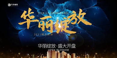 万众瞩目 华丽绽放 房地产模板 花