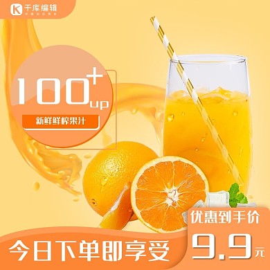 电商主图直通车橘子汁橙色简约电商主图直通车