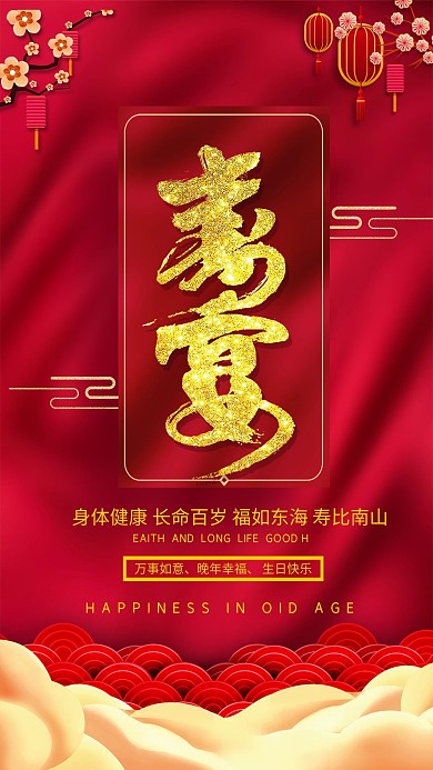 简约红金大气寿宴祝寿酒席预订海报