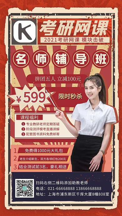 考研网课教师红色复古风手机海报