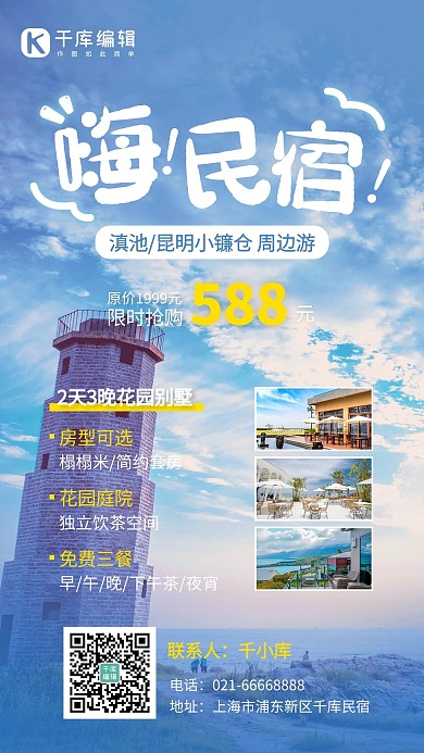 旅游宣传酒店民宿活动促销蓝色实景简约手机海报
