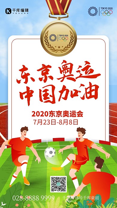 东京奥运会运动员红色创意手机海报