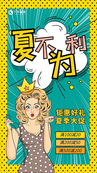 夏不为利波普风格海报
