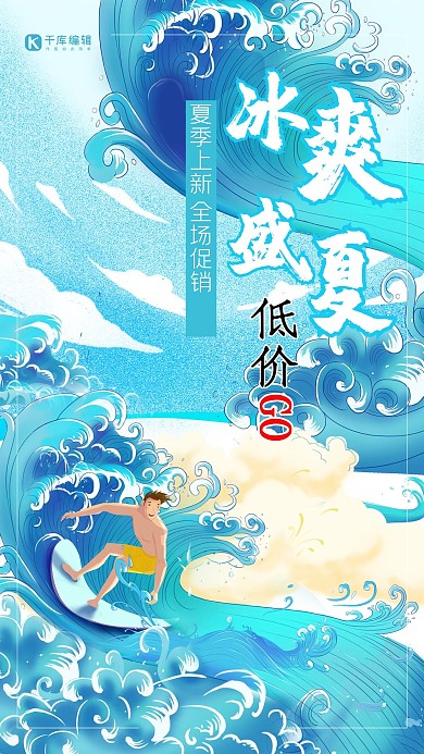 冰爽夏季促销大海冲浪蓝色卡通电商宣传海报