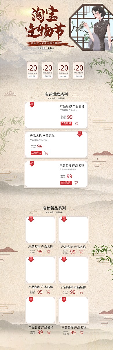 淘宝造物节米色中国风复古大气淘宝电商首页模板