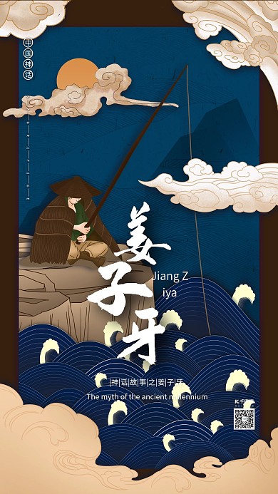 中国神话故事人物之姜子牙国潮风格插画海报