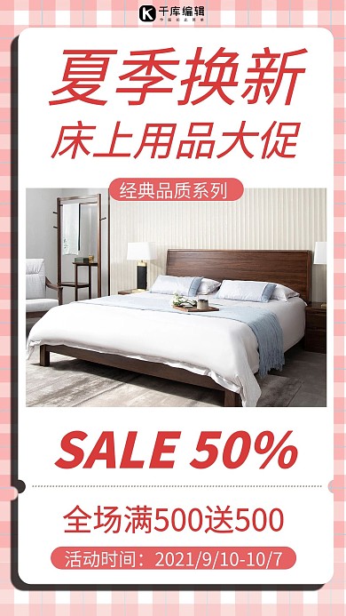夏季床上用品促销摄影图红色商务风手机海报