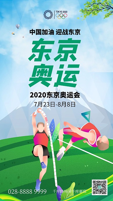 东京奥运会运动员蓝色,绿色创意手机海报