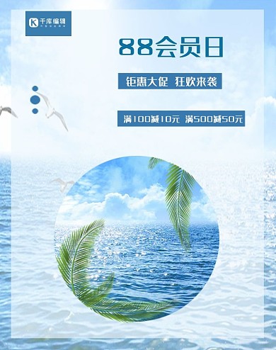 88会员日大海蓝色简约风电商设计