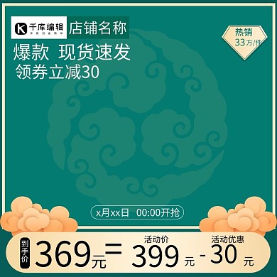 国潮祥云绿色中国风电商主图