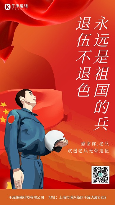 老兵退伍人物红色大气海报