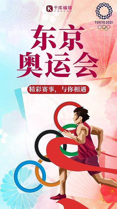 东京奥运会运动彩色水彩风手机海报