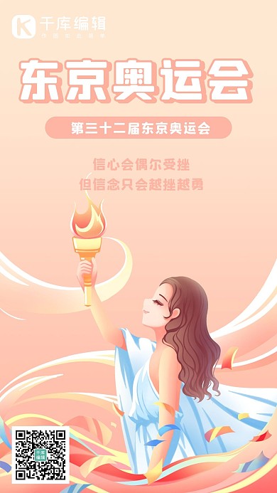 东京奥运会小女孩、火炬粉色卡通海报
