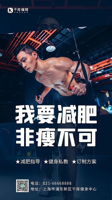 运动减肥健身男性深蓝摄影风手机海报