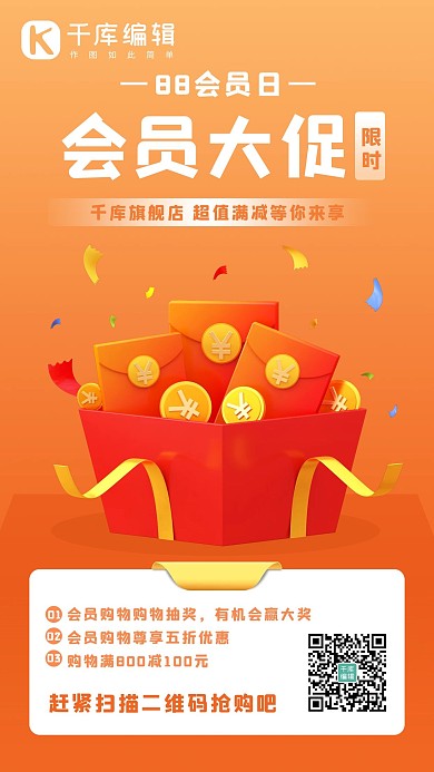 88会员日礼盒橙色电商海报