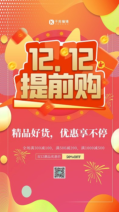 双十二提前购红色渐变海报