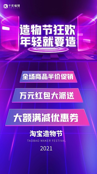 淘宝造物节造物节狂欢紫色霓虹灯酷炫海报