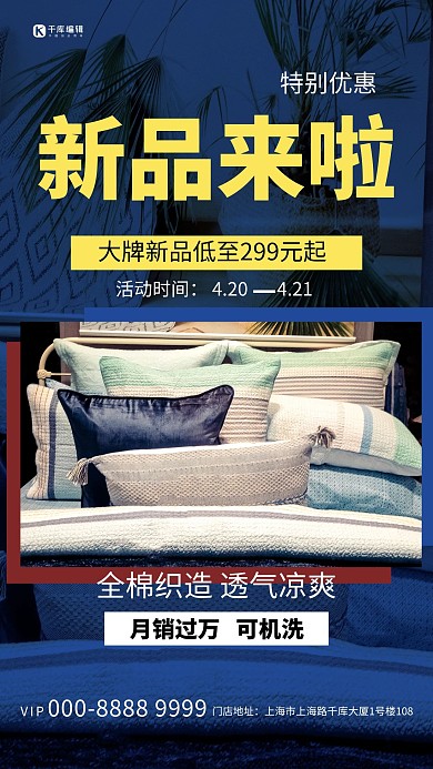 床上用品新品促销蓝色创意海报