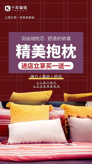 精美抱枕床上用品促销红色创意海报