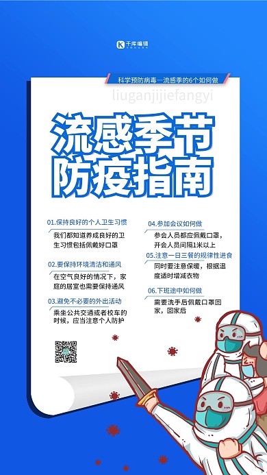 流感季节防疫蓝色简约海报