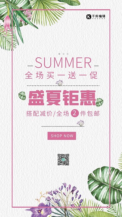 小清新盛夏钜惠夏季促销海报