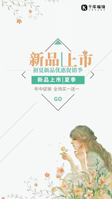 艺清新新品上市夏季促销海报