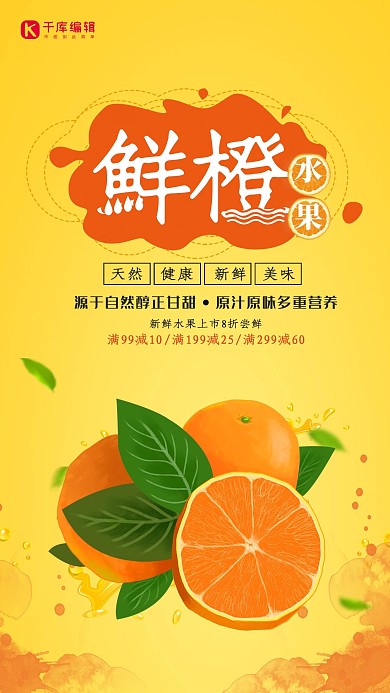 水果鲜橙促销海报
