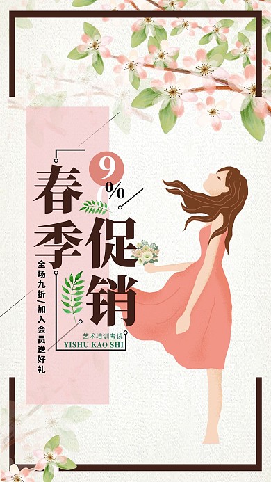 春季促销海报模板