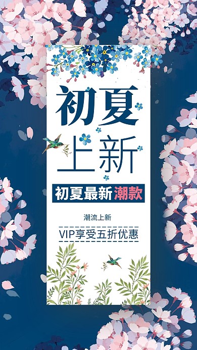 创意小清新风格初夏上新海报