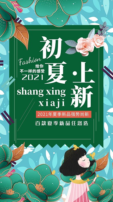 青色简洁大气夏季上新海报