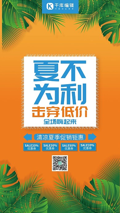 小清新夏不为利击穿低价夏季促销海报