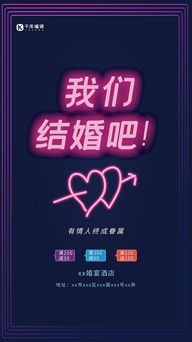 迷幻霓虹质感我们结婚吧婚宴海报