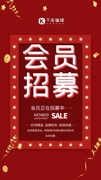 会员招募红色促销海报
