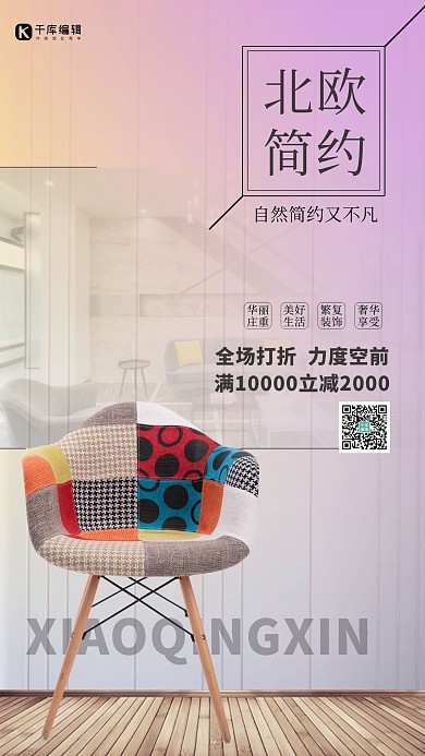 家具促销椅子红色简约海报