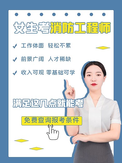 消防工程师商务美女蓝色简约小红书