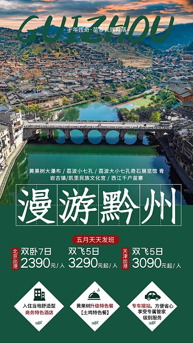 贵州旅游绿色简约海报