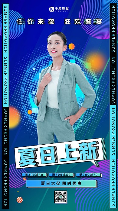 夏日上新渐变服装促销海报